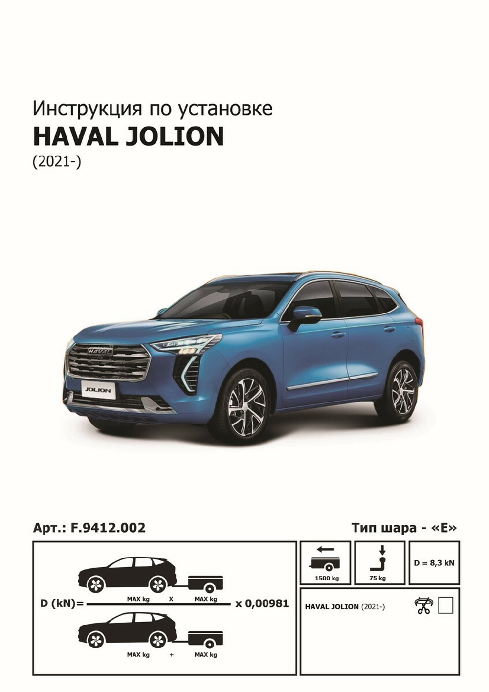 Фаркоп Berg для Haval Jolion 2021-н.в., шар Е, 1500/75 кг, F.9412.002