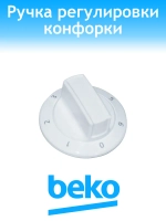 Ручка мощности для плиты 250316680 Beko