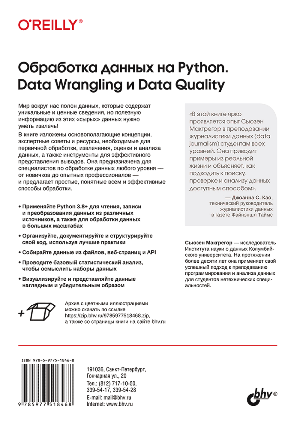Книга: Макгрегор С.  "Обработка данных на Python. Data Wrangling и Data Quality"