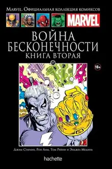 Война Бесконечности. Книга 2 (Ашет #137) уценка