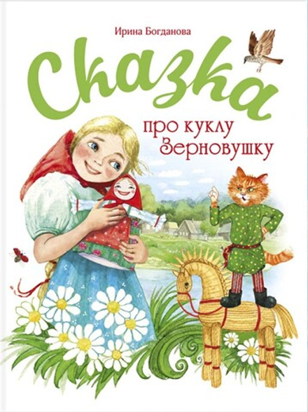 Сказка про куклу Зерновушку (Сибирская Благозвонница) (Богданова И.)