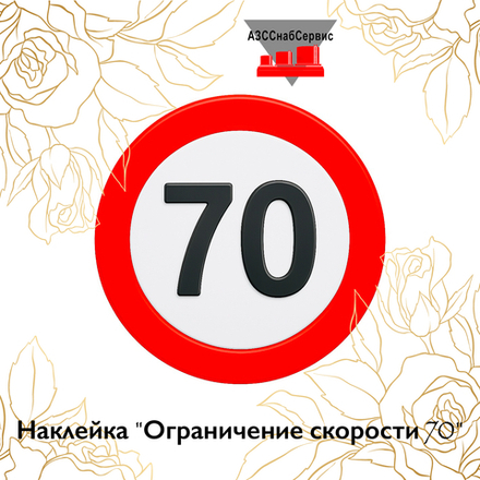 Наклейка "Ограничение скорости 70"