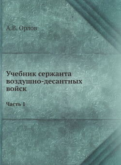 Учебник сержанта воздушно-десантных войск. Часть 1 | А.В. Орлов