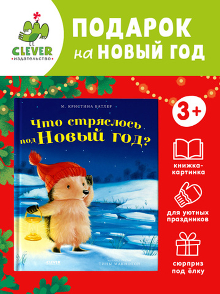 Приключения Ежульки. Что стряслось под Новый год?
