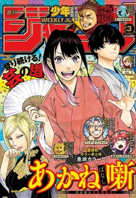 Журнал Weekly Shonen Jump на японском языке. Номер 3, 2023 года