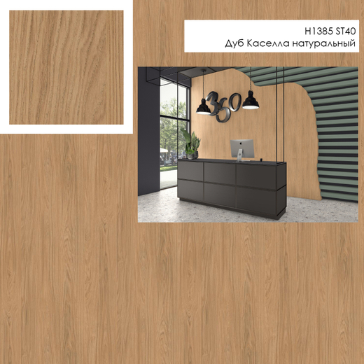 H1385 ST40 Дуб Каселла натуральный