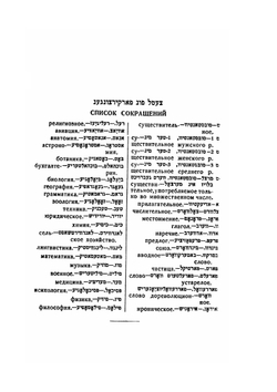 Еврейско-русский словарь | С. Рохкинд