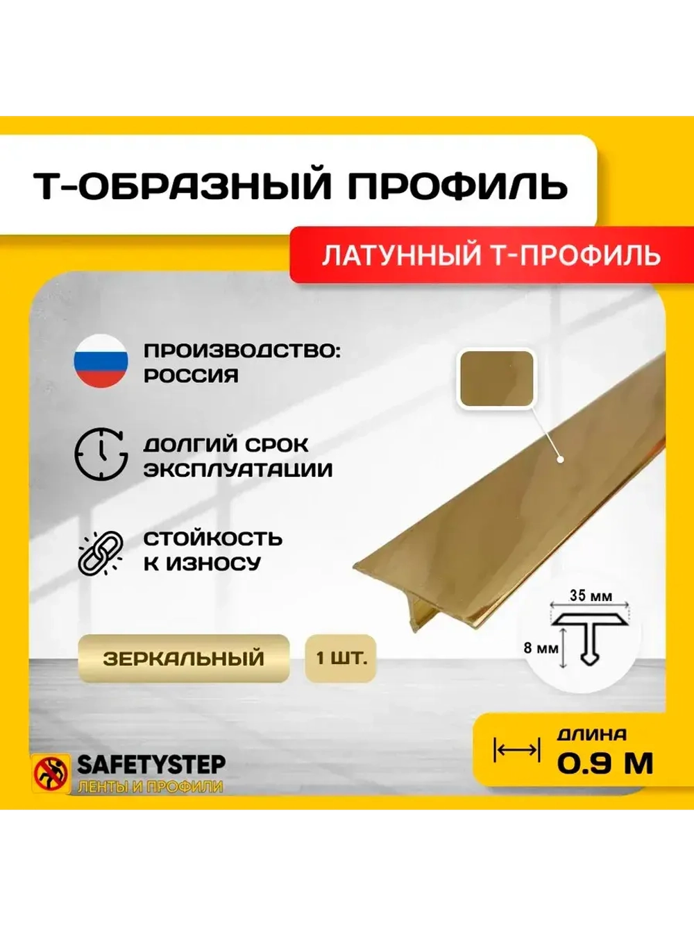 Т-образный латунный профиль 35мм, полированный 0.9м, порожек