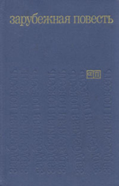 Зарубежная повесть. 1973 - 1976