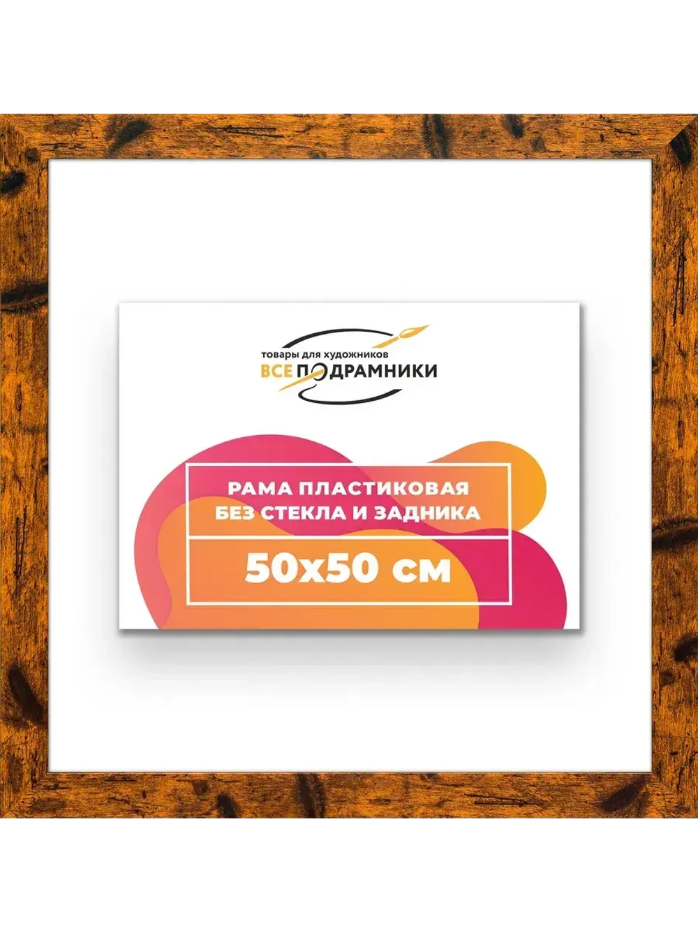 Рама багетная 50x50 для картин на холсте
