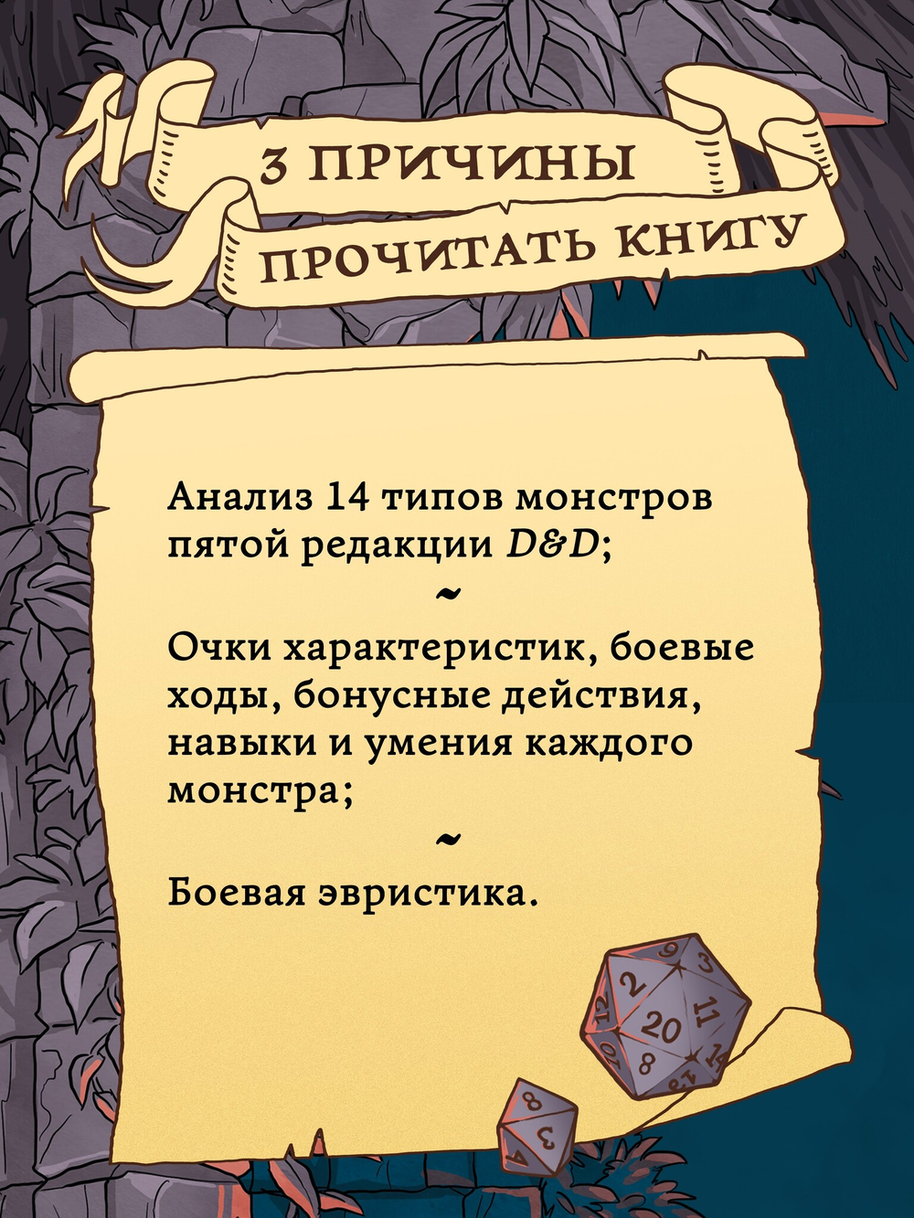Dungeons & Dragons: Тактика боя для Мастеров подземелий (Монстры)