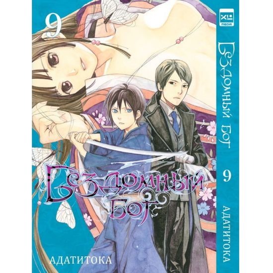 Манга Бездомный Бог. Том 9