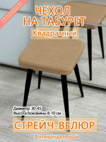 Чехол 30-45 на табурет квадратный/стрейч