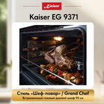 Встраиваемый газовый духовой шкаф Kaiser EG 9371