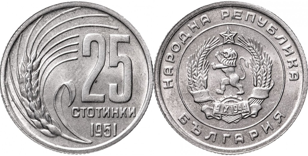 Болгария 25 стотинок, 1951 Герб XF