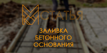Все об бетонном основании.