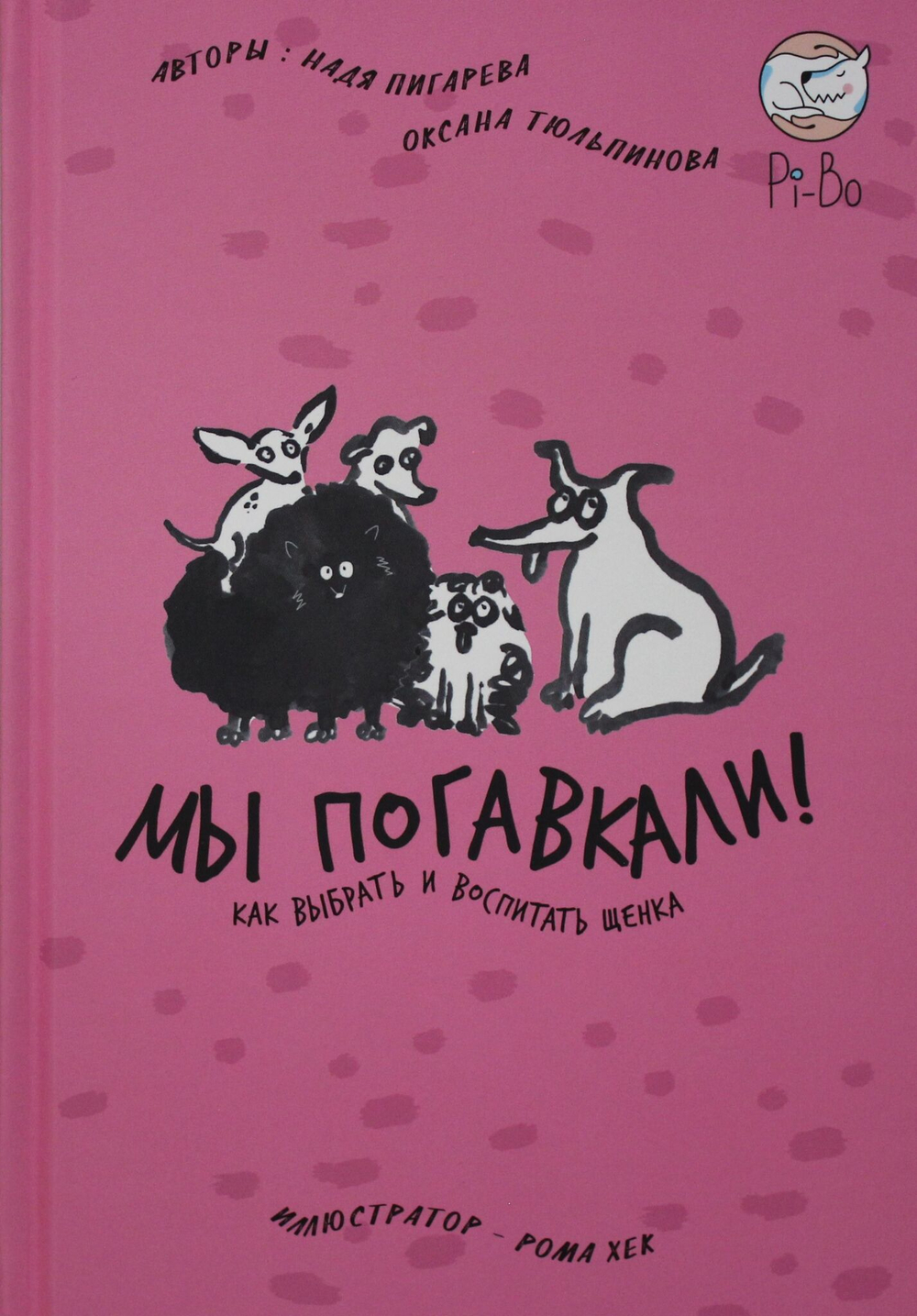 МЫ ПОГАВКАЛИ! КАК ВЫБРАТЬ И ВОСПИТАТЬ ЩЕНКА