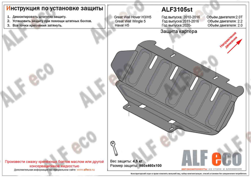 Защита картера (алюминий) для Haval H5 2020- (V - 2.0), Great Wall Wingle 5 2011-2016 (V - 2.2), Great Wall Hover H5 2011-2016 (V - все, кроме 2.0d),  Alfeco.ALF3105al