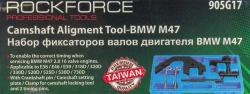 Набор фиксаторов для обслуживания двигателей BMW,5пр. (M47, M57, 2.0, 3.0), в кейсе RockForce##Rock FORCE RF-905G17