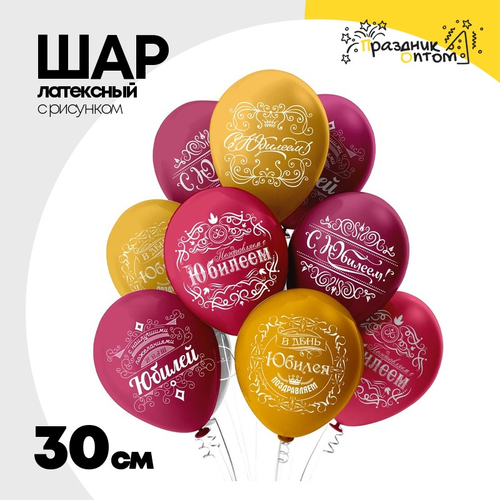 Шар латексный 30см Юбилей женщине (Красный, Желтый)