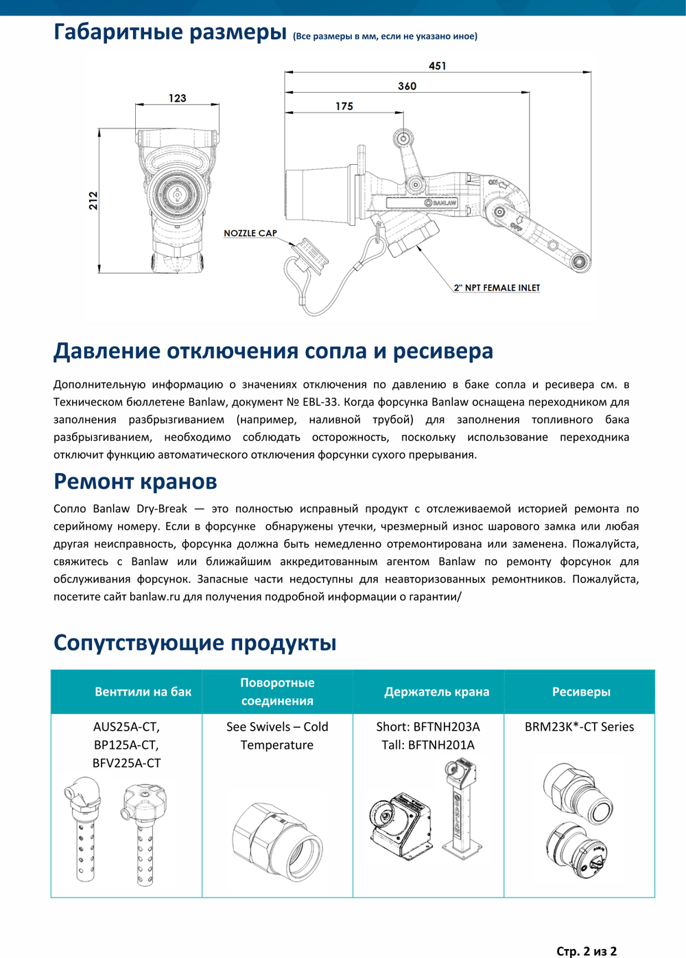 Пистолет для ДТ 2" NTPF, 800 л/мин, 60-75 kPa, для низких температур