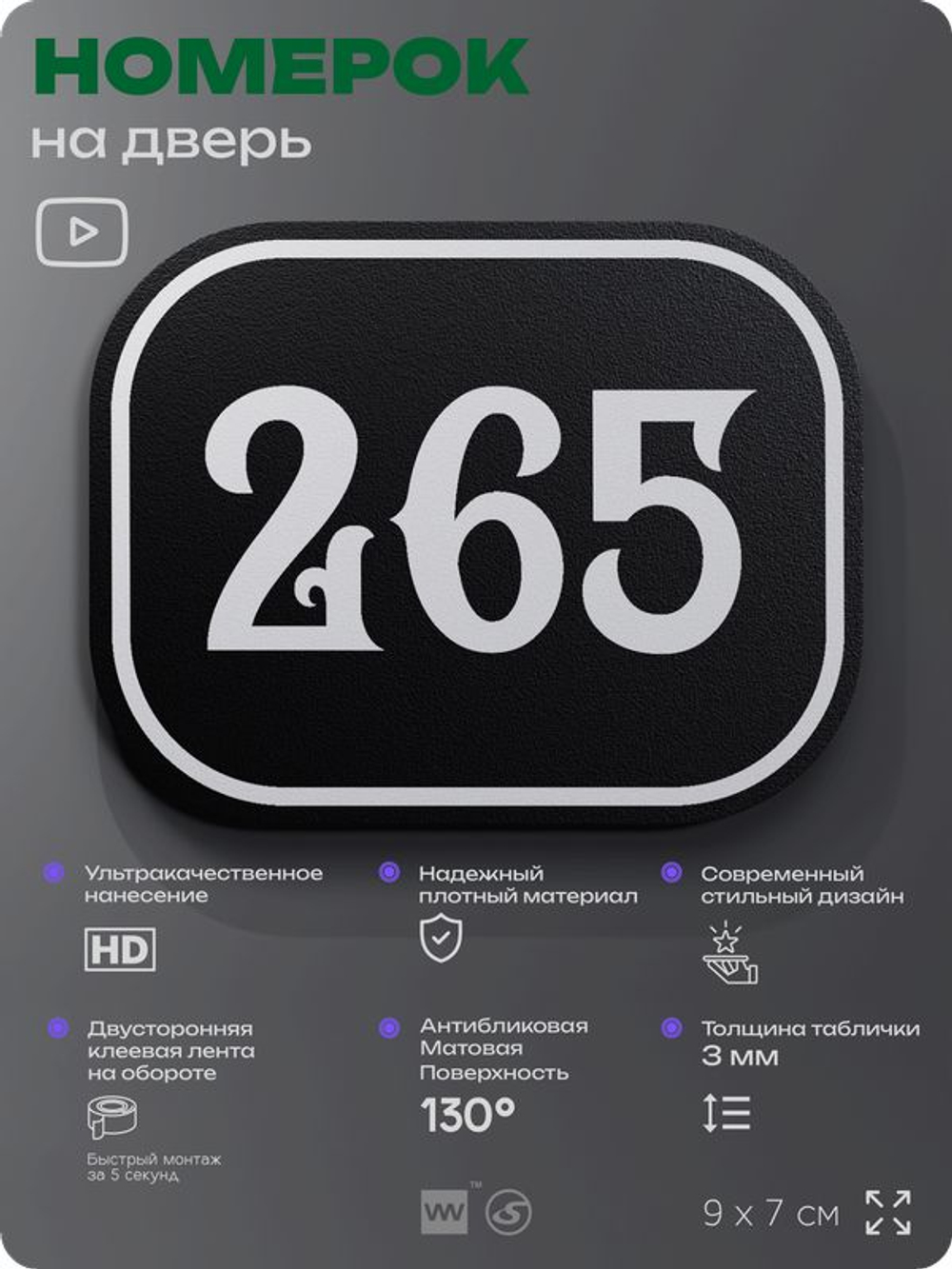 Номерок на дверь квартиры 265, для кабинета, офиса, шильдик 9 х 7 см, черный, Айдентика Технолоджи
