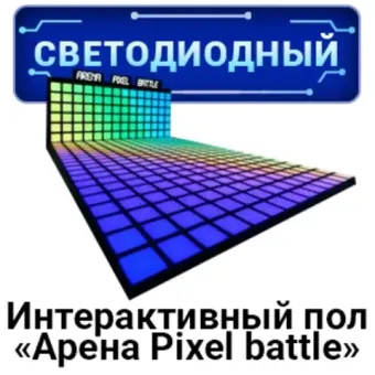 Интерактивный светодиодный пол «Арена Pixel battle»