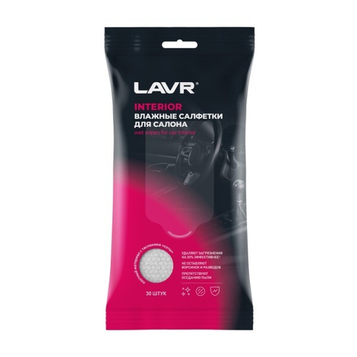Салфетки влажные для ухода за интерьером автомобиля (в уп. 30 шт) (LAVR)
