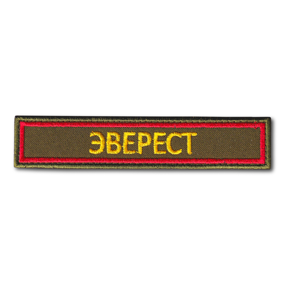 Нашивка ( Шеврон ) На Грудь Эверест 125х25 мм Оливковая | ATRIBUTICASTORE.RU