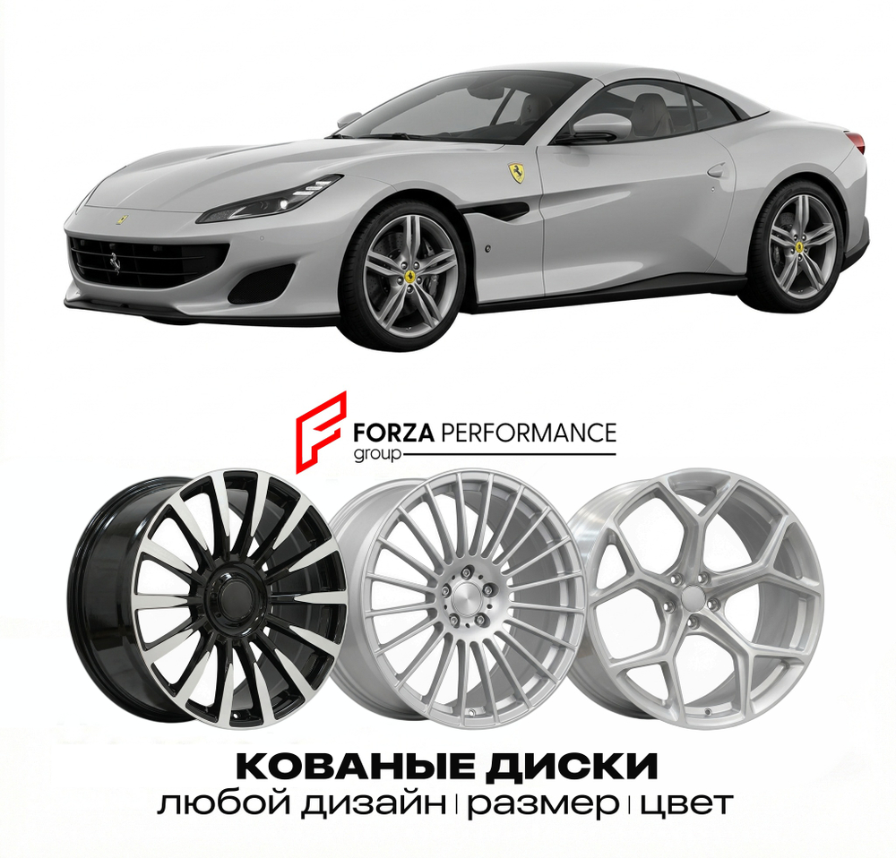 КОВАНЫЕ ДИСКИ для Ferrari 12Cilindri Spider 2024-2026 Феррари