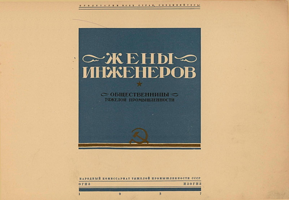 Жены инженеров | Нет автора