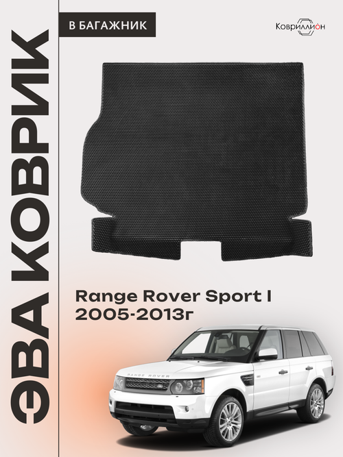 Коврик ЭВА в багажник для Range Rover Sport I (05-13г.)