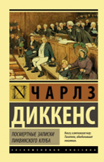 Посмертные записки Пиквикского клуба. Чарлз Диккенс