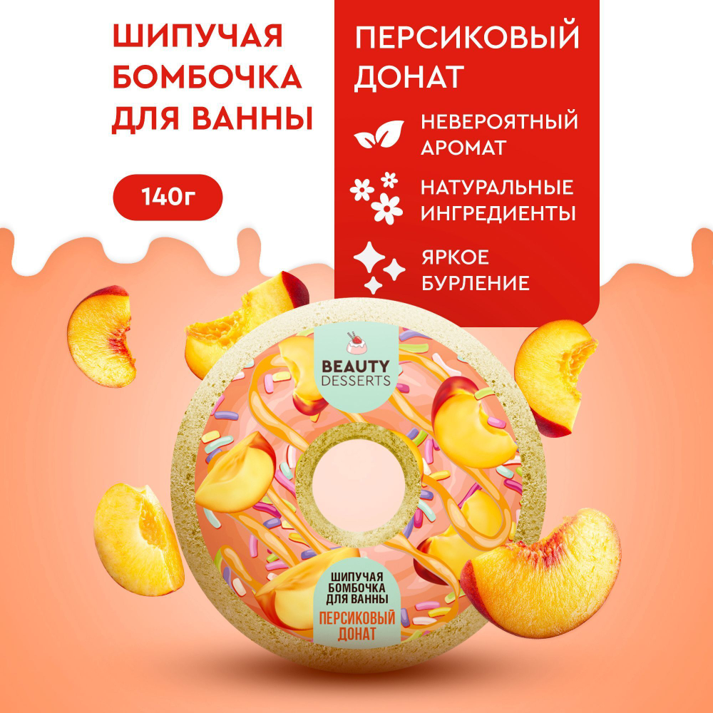 ФТ Beauty Dess Шипучий Донат Персиковый,140гр.