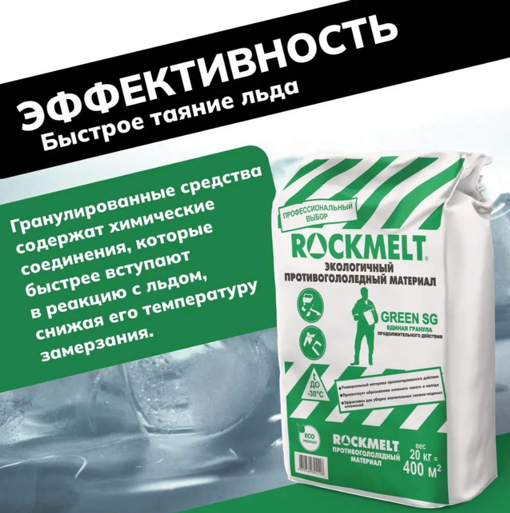 Противогололёдный материал Rockmelt GREEN SG, твёрдый, 20 кг