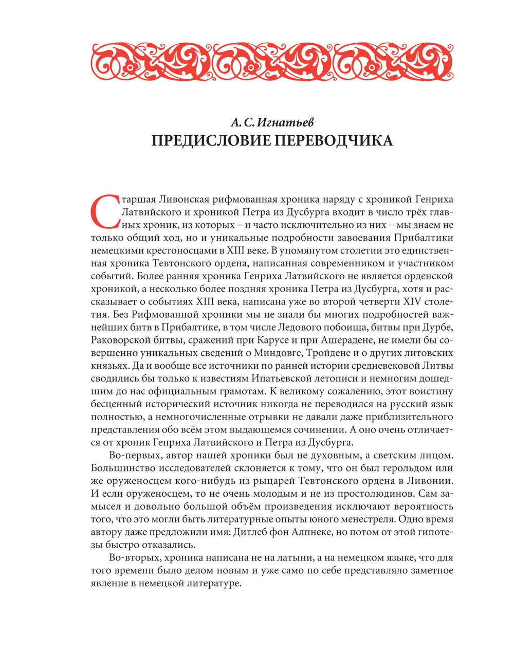 Рифмованные хроники Ливонии / Пер. с верхненемецкого и комм. А.С.Игнатьева