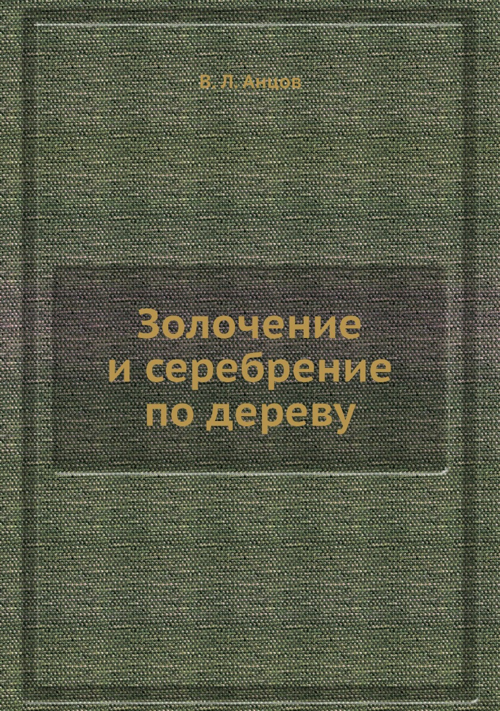 Золочение и сеpебpение по деpеву | В. Л. Анцов