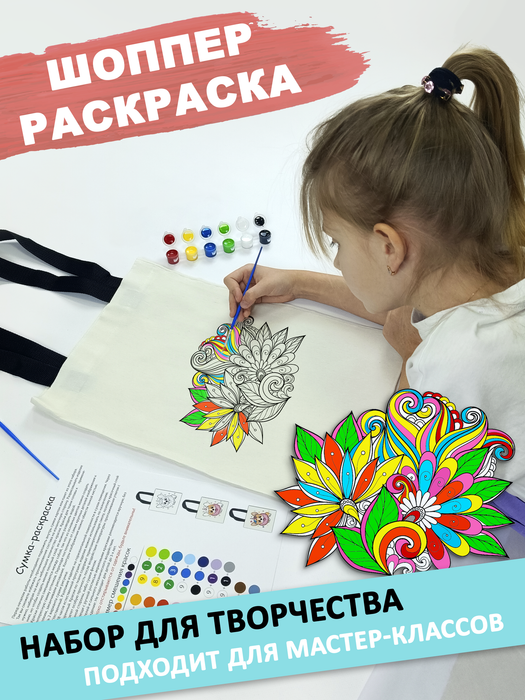 020-2503 Сумка-раскраска Цветок" - купить оптом в Москве