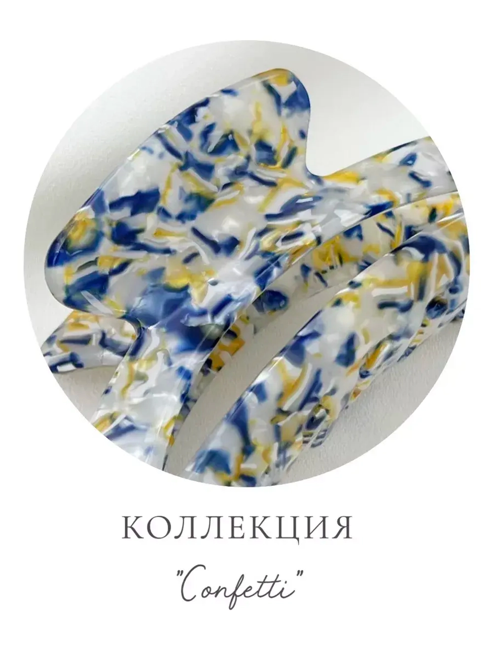 Крабик для волос Confetti