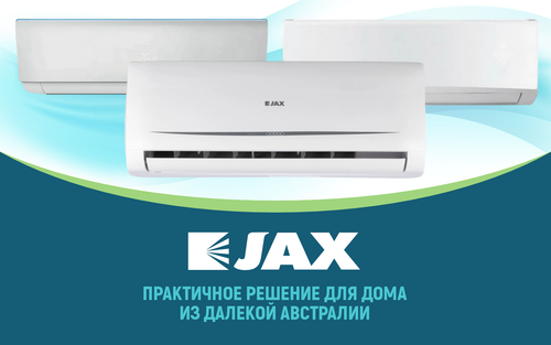 Кондиционеры JAX – практичное решение для дома из далекой Австралии