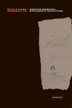 «Пока я жива, живешь и ты»