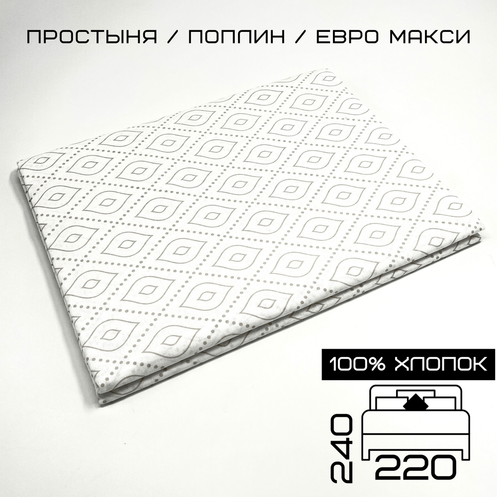 Простыня ЕвроМакс 220х240 Хлопок Поплин Узоры