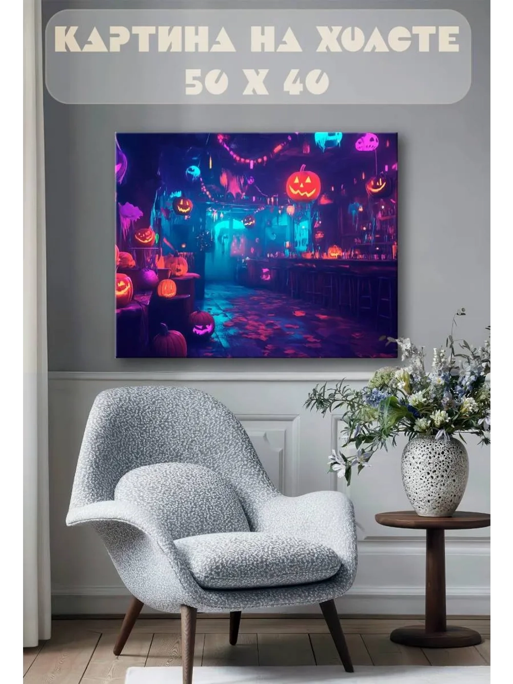 Картина на стену 40 X 50 Хэллоуин