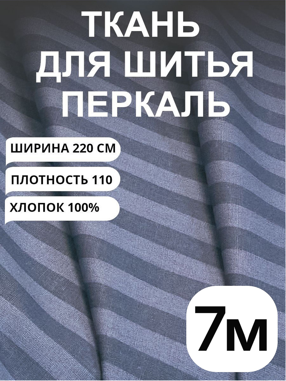 7м. Перкаль серо-синяя полоска, 100% хлопок, ширина 220 см натуральная ткань для шитья 220 700 см