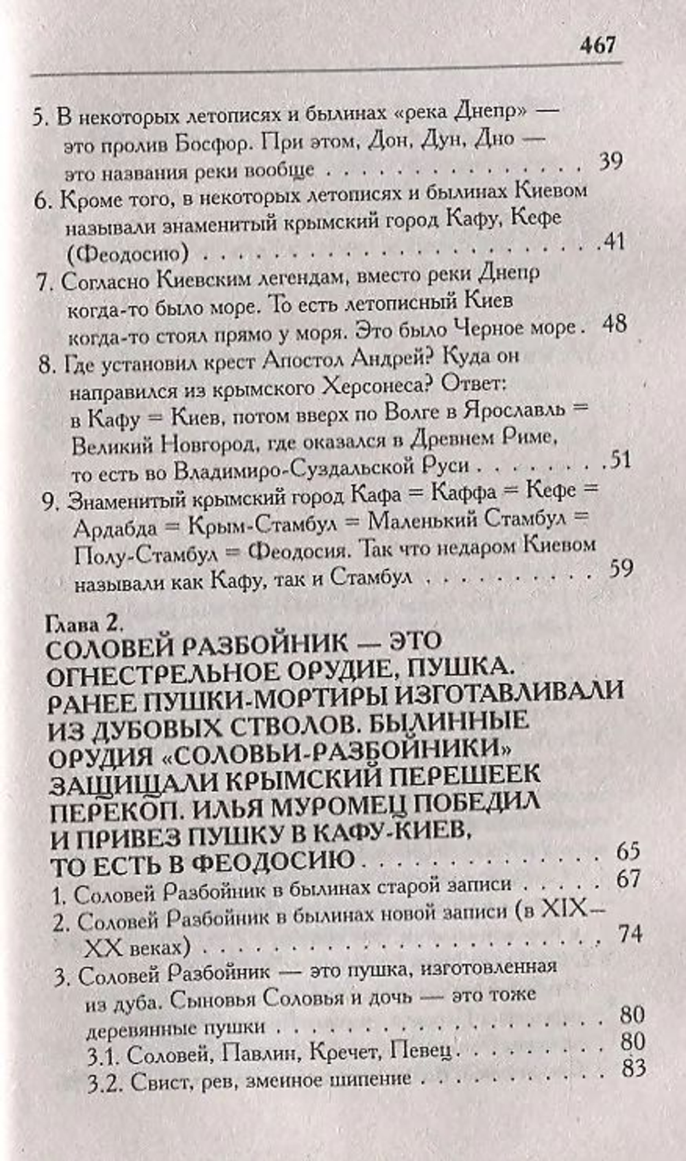 Носовский Г. В, Фоменко А. Т. /Соловей Разбойник, остров Буян и Крым