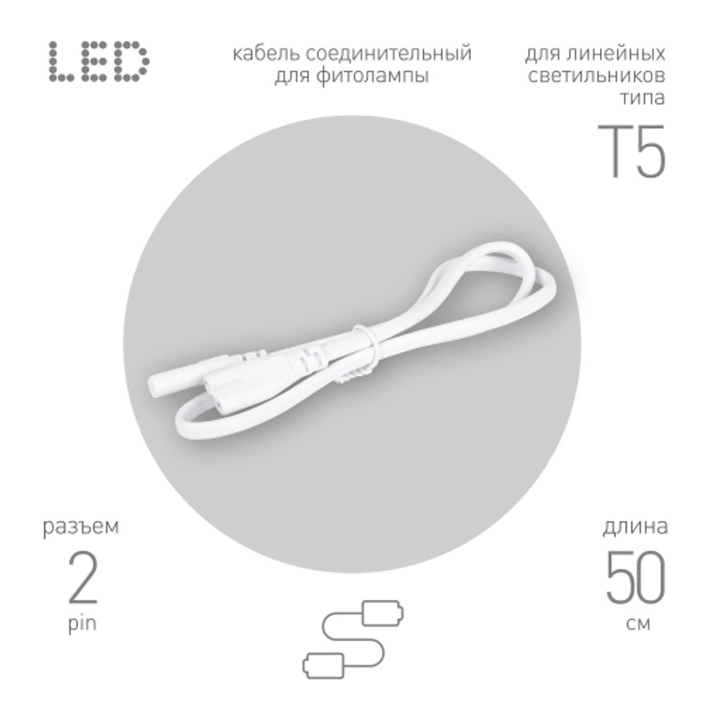 Кабель соединительный для линейного светильника ЭРА FT-C7-С7-0,5 0,5 м IP20 | Аксессуары для фито светильников