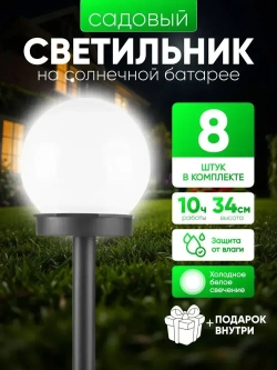 Светильник ШАР уличный на солнечной батарее 8 шт, белое свечение для ландшафта