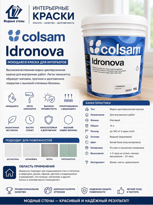 Краска Colsam Idronova — интерьерная моющаяся краска