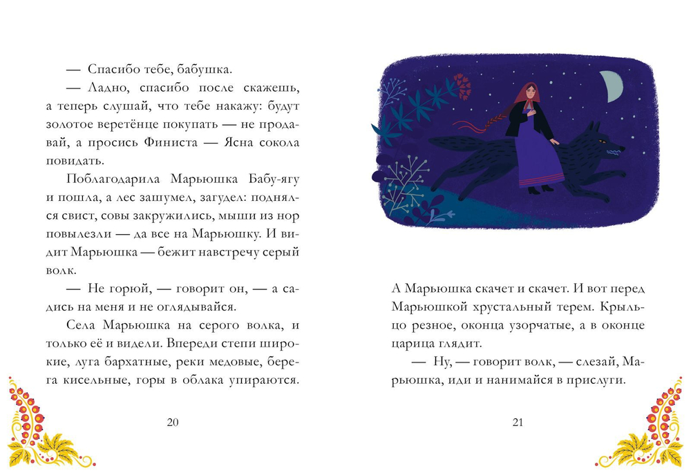 Сказки из детства. Финист - Ясный сокол