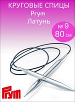Prym Спицы круговые латунь